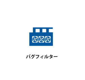 バグフィルター｜井上電設
