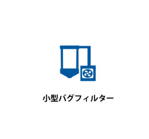 小型バグフィルター｜井上電設