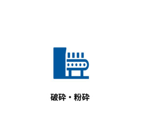 破砕・粉砕｜井上電設