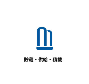 貯蔵・供給・積載｜井上電設