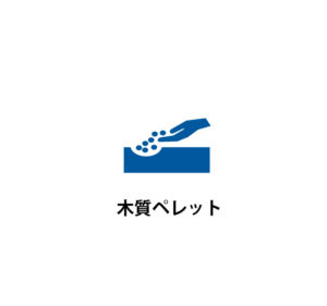 木質ペレット