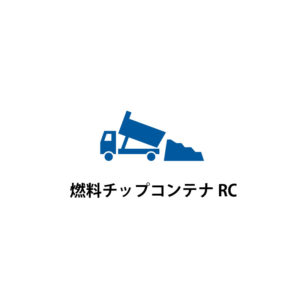 燃料チップコンテナRC