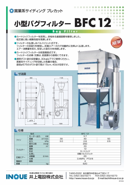 小型バグフィルター BFC12 　12月から発売開始