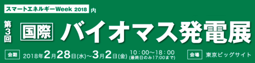 ［国際］バイオマス発電展 出展のご案内