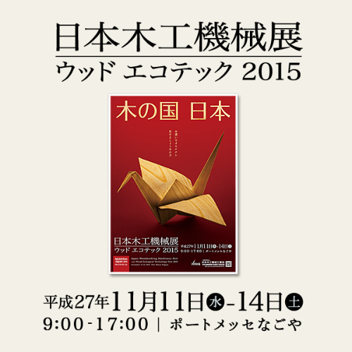日本木工機械展/ウッドエコテック出展のご案内