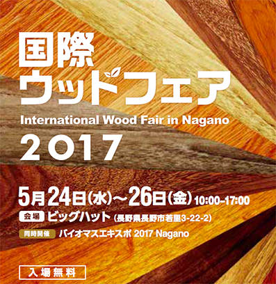 国際ウッドフェア2017出展のご案内