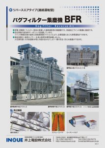 バグフィルター集塵機BFR