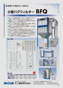 小型バグフィルターBFQ