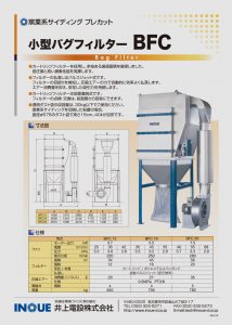 小型バグフィルター BFC