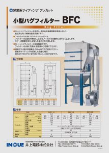 小型バグフィルターBFC