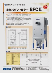 小型バグフィルターBFCⅡ