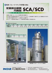 定量排出装置円筒型SCA/SCD