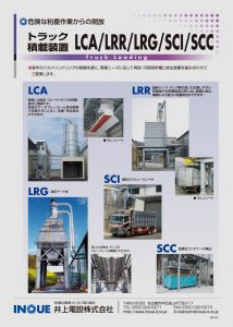トラック積載装置LCA/LRR/LRG/SCI/SCC