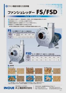 ファンシュレッダーFS/FSD