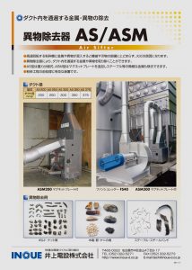 異物除去器AS/ASM