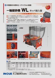 一軸破砕機WL8ホッパ投入型