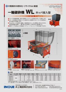 一軸破砕機WL6Sホッパ投入型