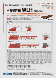 一軸破砕機WLH横投入型