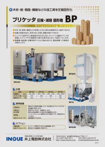 ブリケッタ圧縮・減容・固形機BP