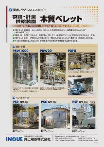 袋詰・計量・供給装置　木質ペレット