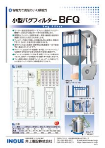 小型バグフィルター BFQ