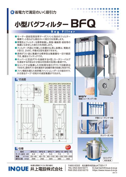 小型バグフィルター BFQ