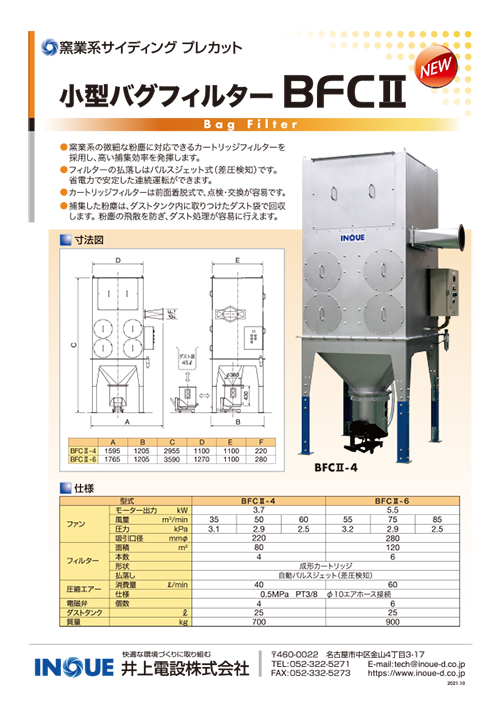 小型バグフィルター BFCⅡ