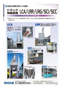 トラック積載装置　LCA/LRR/LRG/SCI/SCC