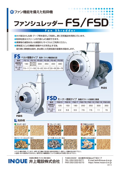 ファンシュレッダー FS/FSD