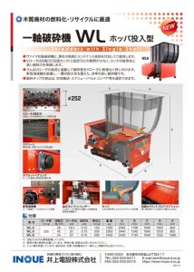 一軸破砕機 WL Φ252