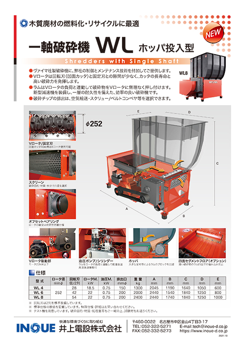 一軸破砕機 WL Φ252