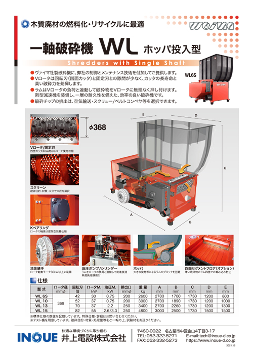 一軸破砕機 WL Φ368