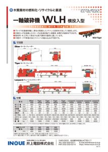一軸破砕機 WLH
