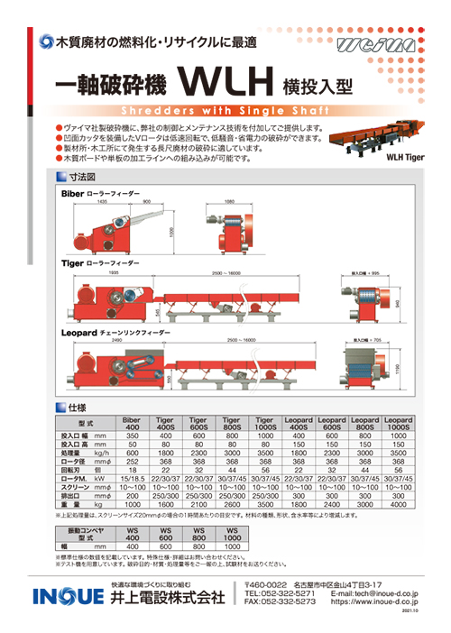 一軸破砕機 WLH