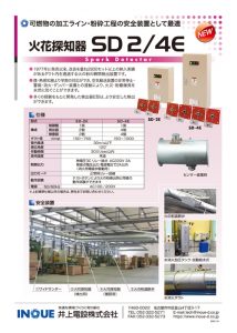 火花探知器 SD2/4E