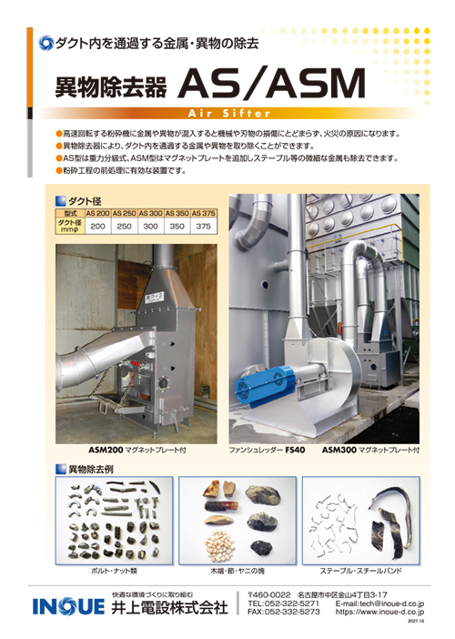 異物除去器 AS/ASM