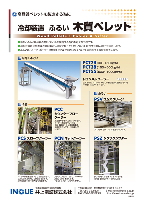 木質ペレット　冷却装置･ふるい