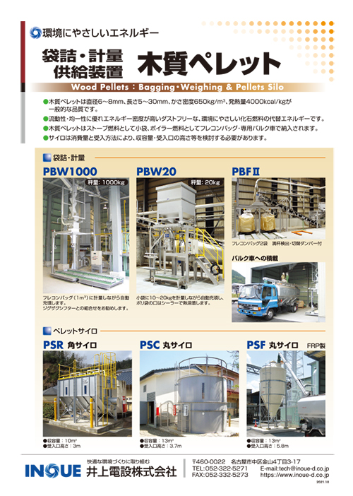 木質ペレット　袋詰･計量･供給装置
