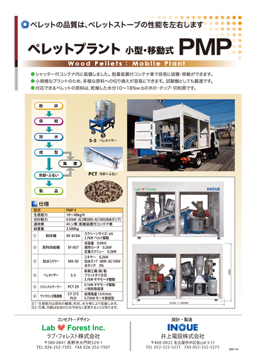 木質ペレットプラント PMP