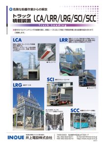 トラック積載装置　危険な粉塵作業からの解放