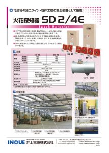 火花探知器　SD2/4E