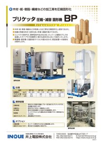 ブリケッタ 圧縮・減容・固形機