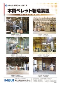 木質ペレット製造装置　ペレット製造ライン施工例
