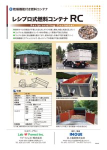 レシプロ式燃料コンテナRC　乾燥機能付き燃料コンテナ